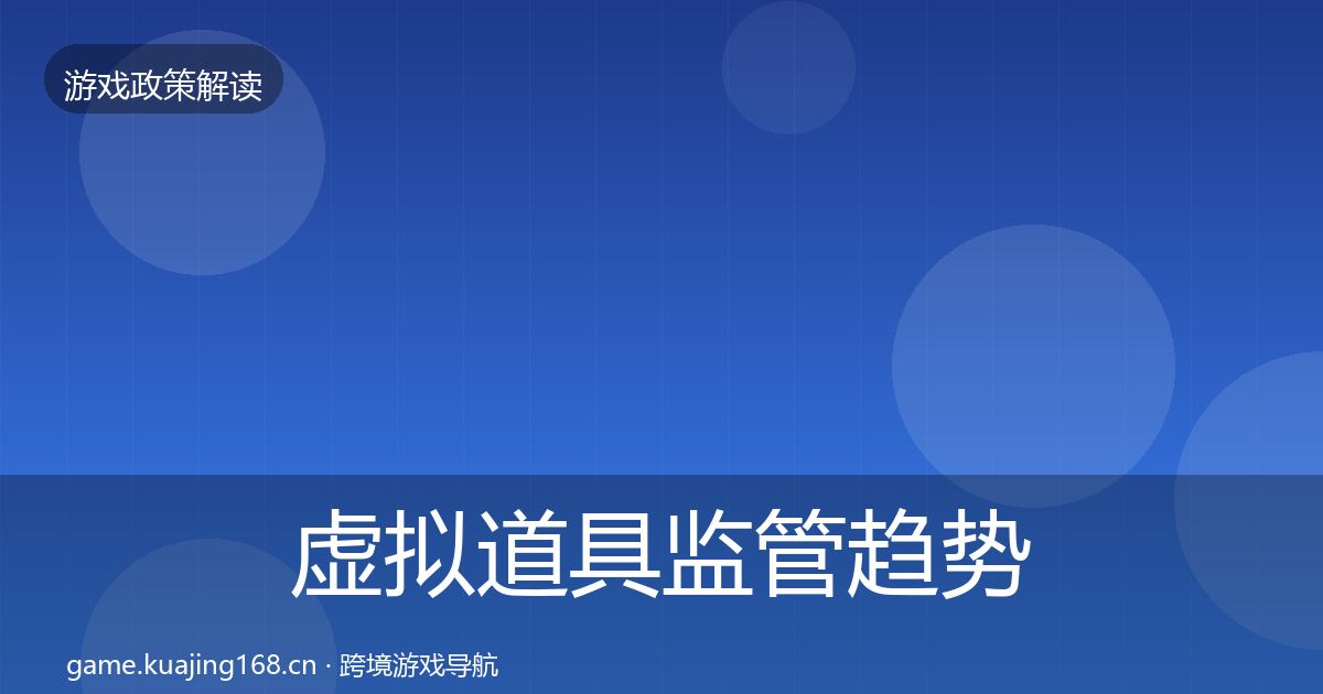 虚拟道具监管趋势研判全指南：全面