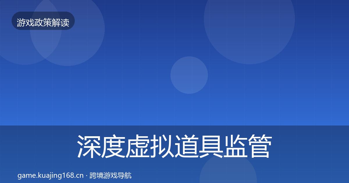 深度虚拟道具监管趋势研判
