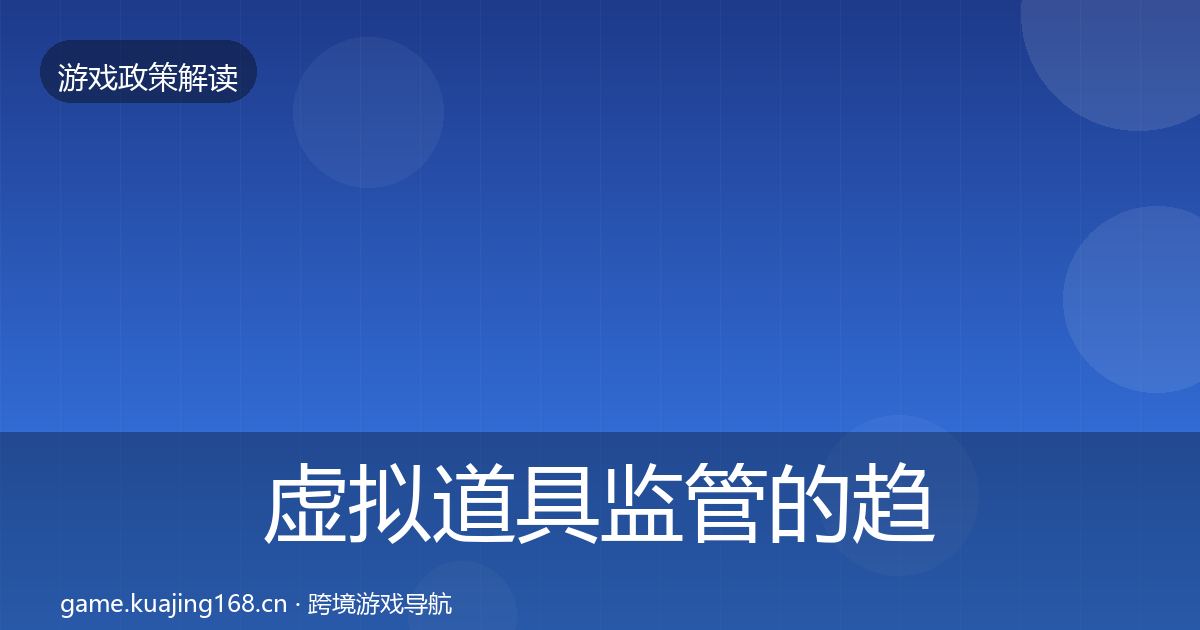 虚拟道具监管的趋势研判（深度）