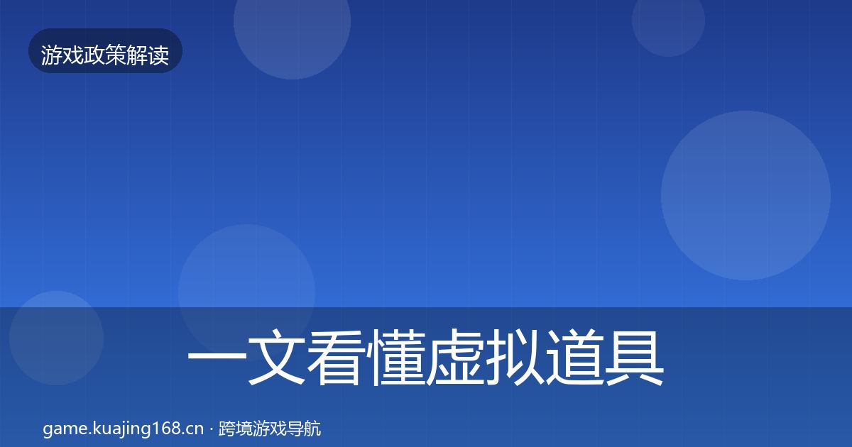 一文看懂虚拟道具监管趋势研判｜深度