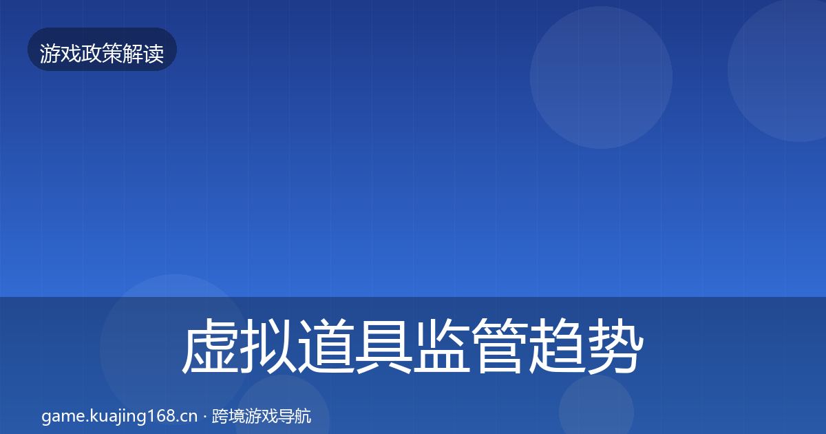 虚拟道具监管趋势研判全指南：深度