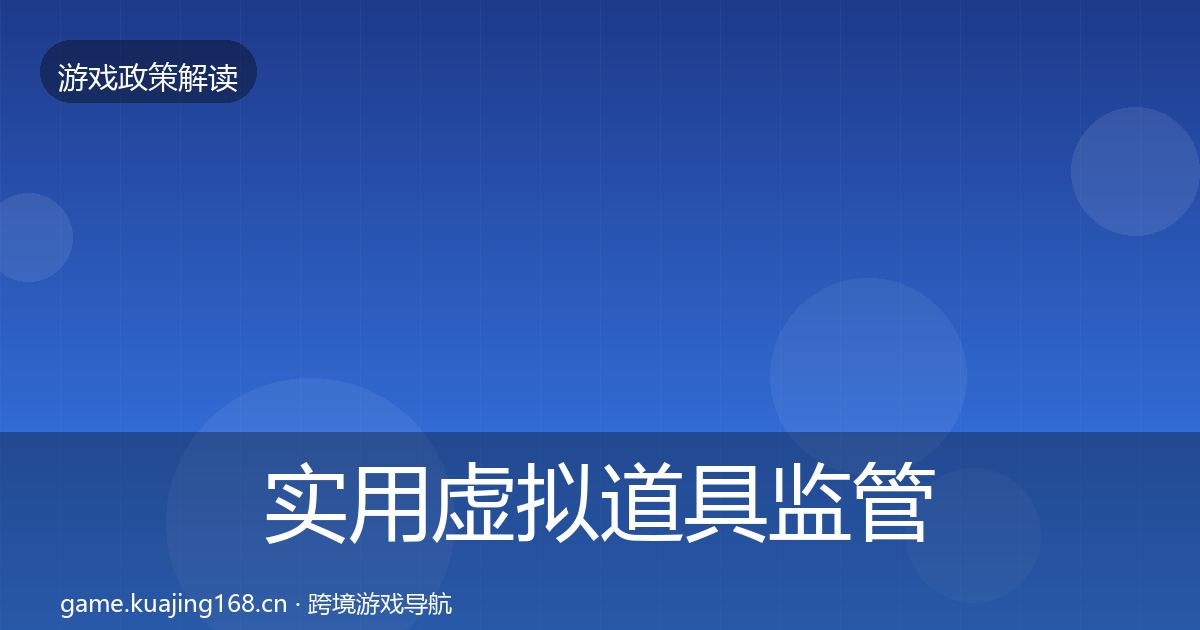 实用虚拟道具监管趋势研判