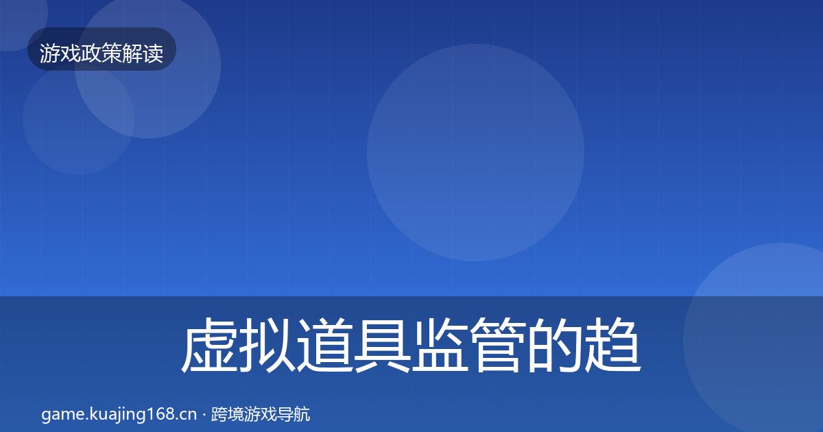 虚拟道具监管的趋势研判（实用）
