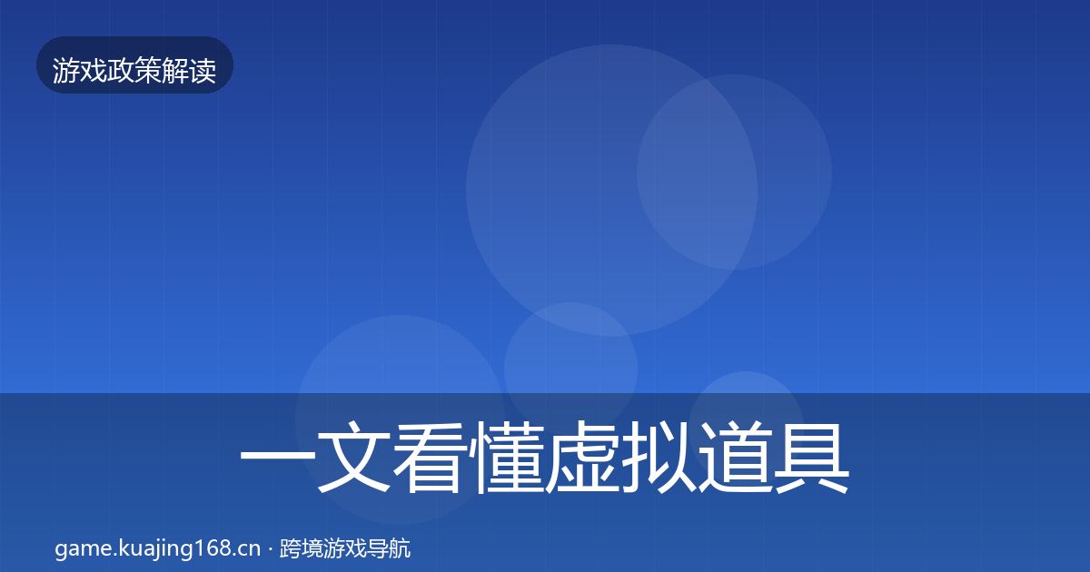 一文看懂虚拟道具监管趋势研判｜实用