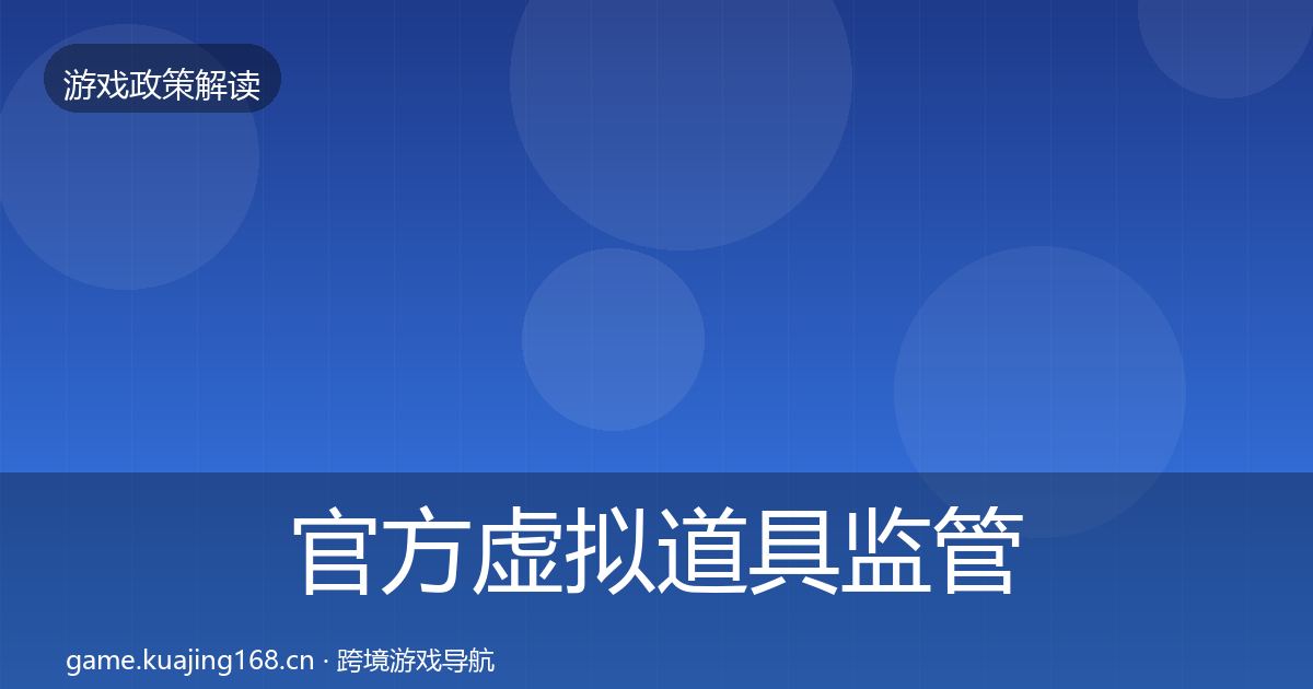 官方虚拟道具监管趋势研判