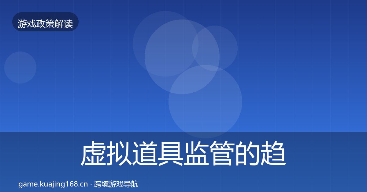 虚拟道具监管的趋势研判（官方）