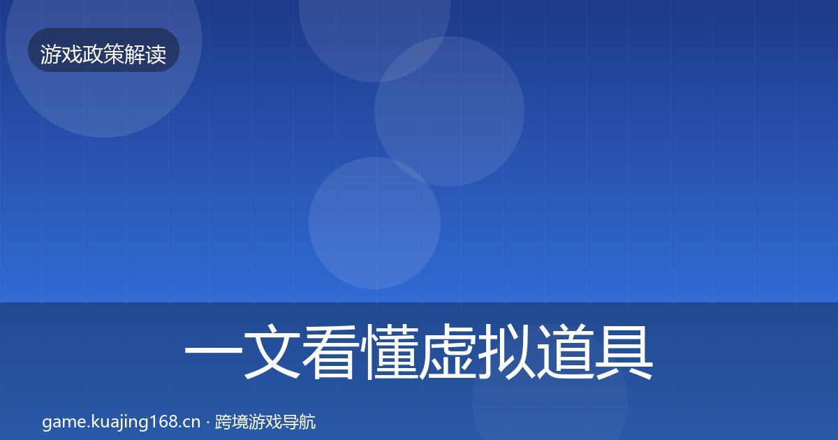 一文看懂虚拟道具监管趋势研判｜官方