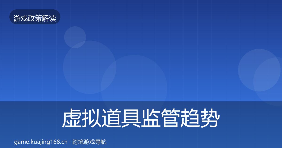 虚拟道具监管趋势研判全指南：官方