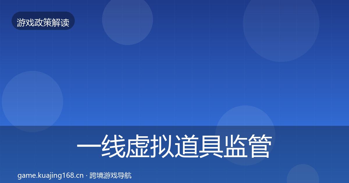 一线虚拟道具监管趋势研判