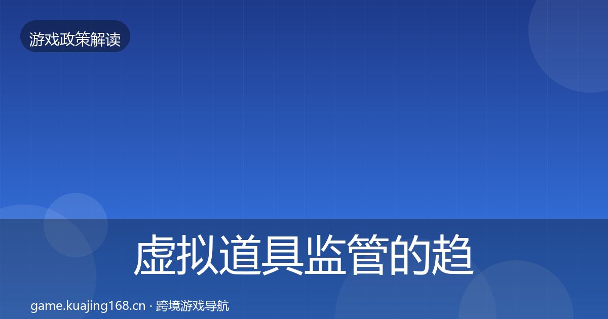 虚拟道具监管的趋势研判（一线）