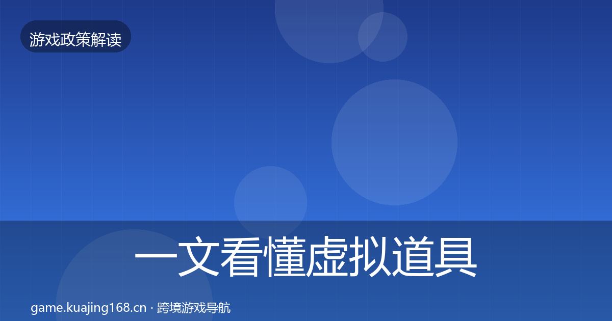 一文看懂虚拟道具监管趋势研判｜一线