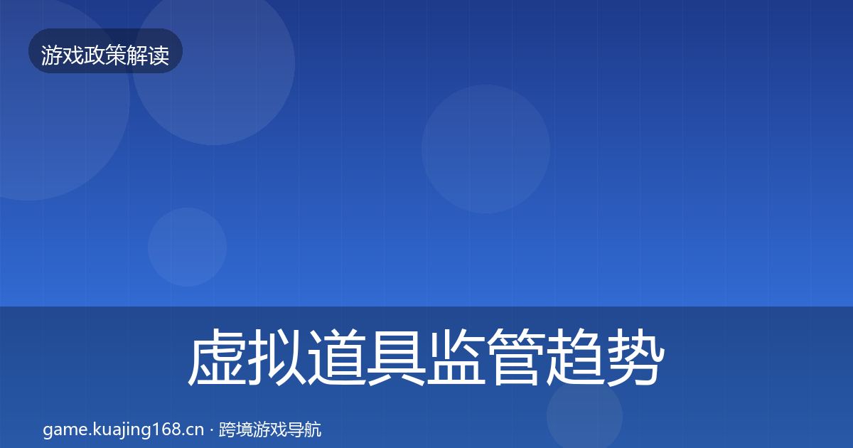 虚拟道具监管趋势研判全指南：一线