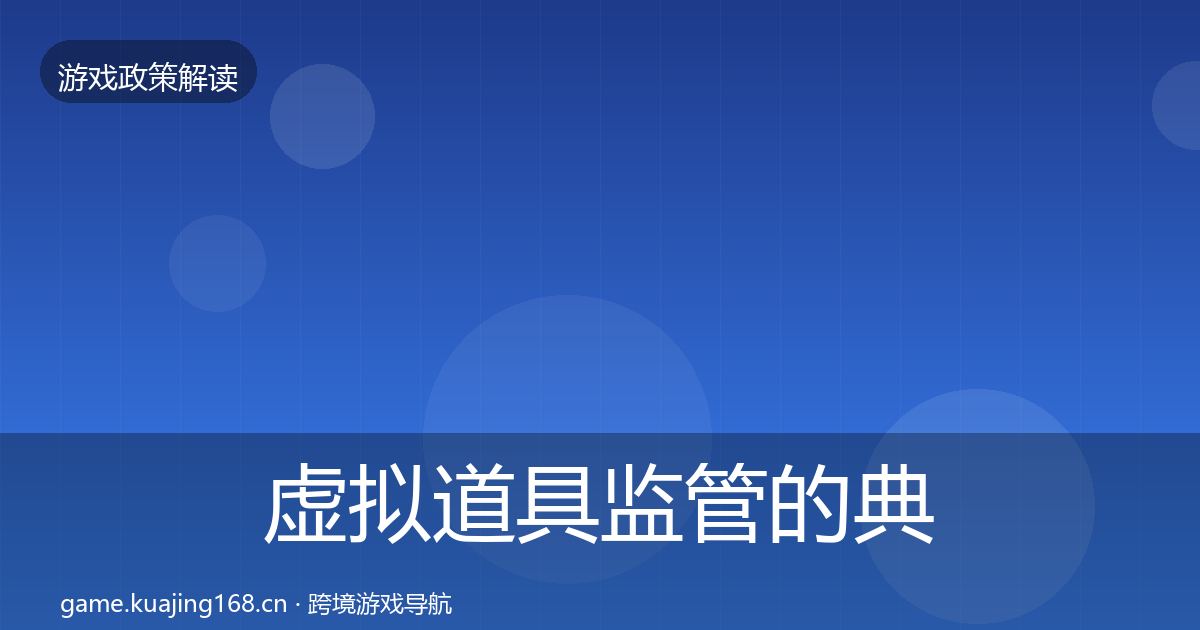 虚拟道具监管的典型案例解析（2026年）