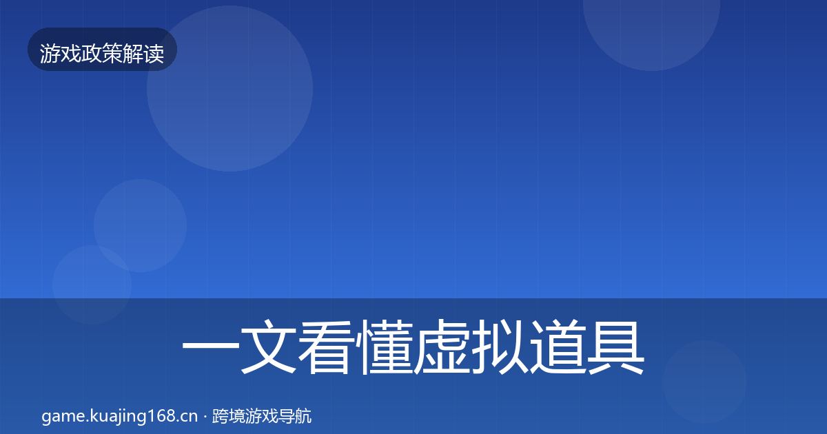 一文看懂虚拟道具监管典型案例解析｜2026年