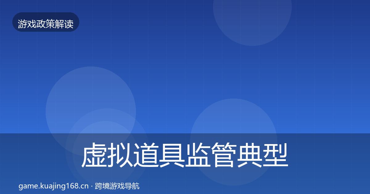 虚拟道具监管典型案例解析全指南：2026年