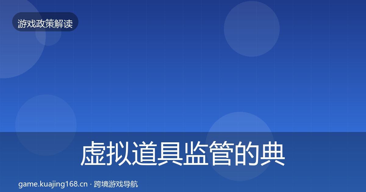 虚拟道具监管的典型案例解析（2027年）