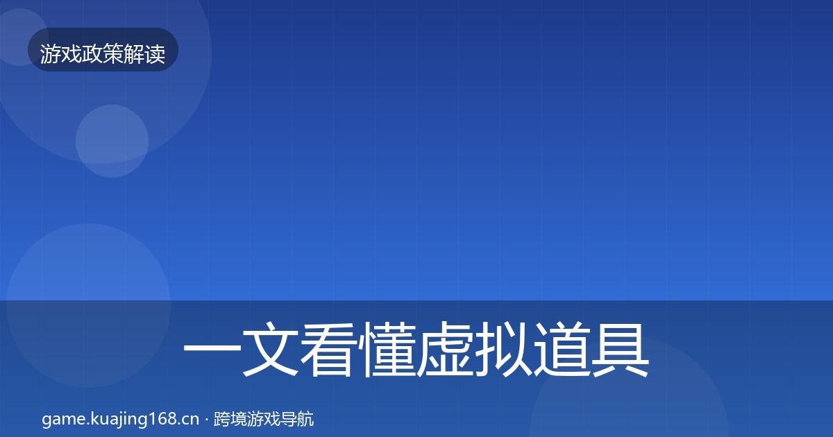 一文看懂虚拟道具监管典型案例解析｜2027年