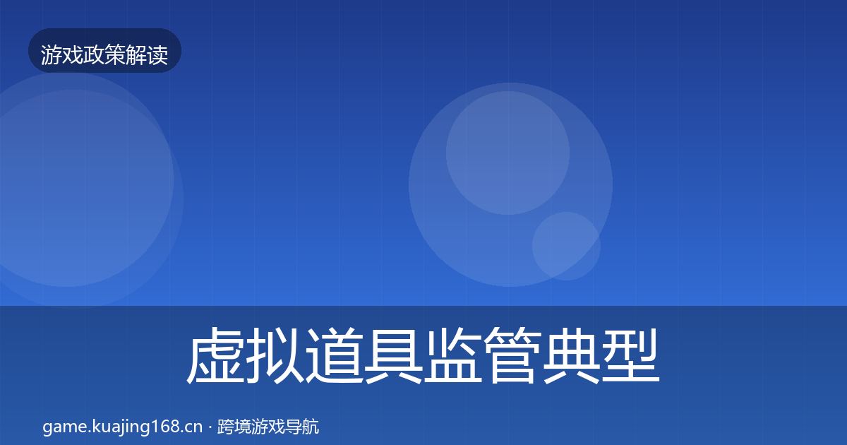 虚拟道具监管典型案例解析全指南：2027年