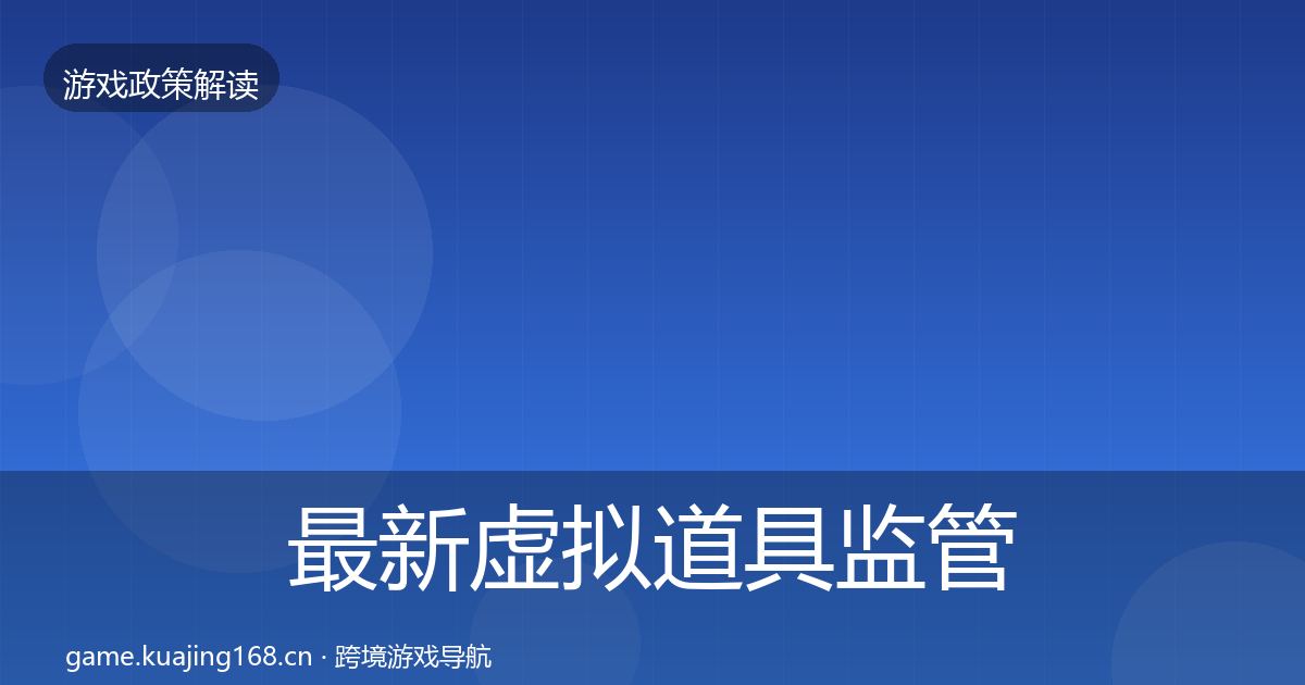 最新虚拟道具监管典型案例解析