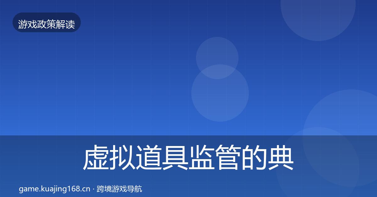 虚拟道具监管的典型案例解析（最新）