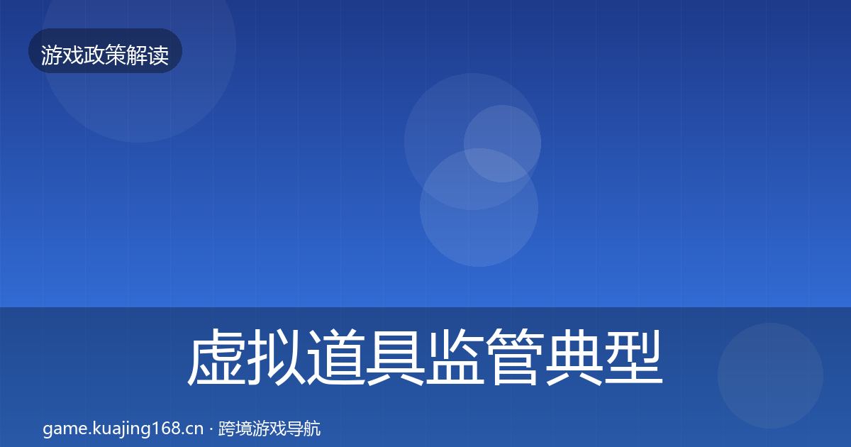 虚拟道具监管典型案例解析全指南:最新