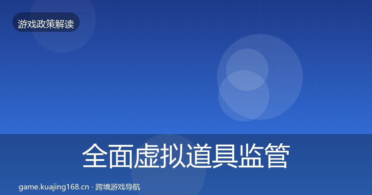 全面虚拟道具监管典型案例解析