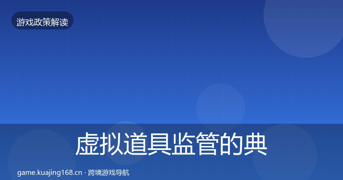虚拟道具监管的典型案例解析（全面）