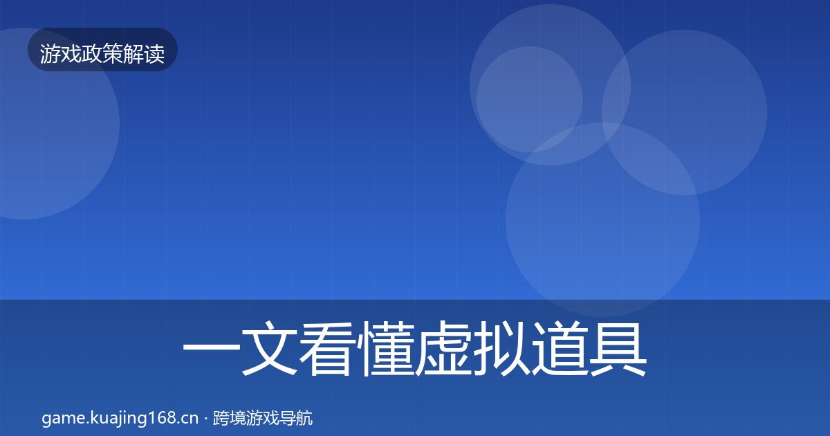 一文看懂虚拟道具监管典型案例解析｜全面