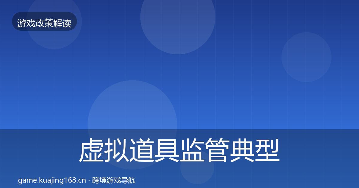 虚拟道具监管典型案例解析全指南：全面