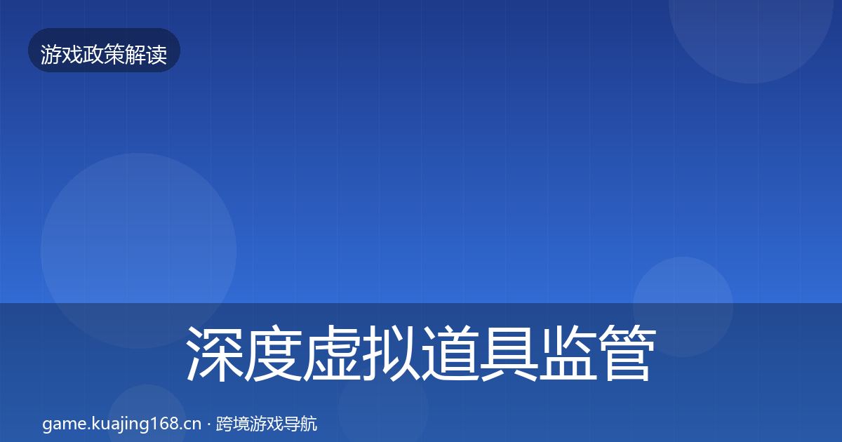 深度虚拟道具监管典型案例解析