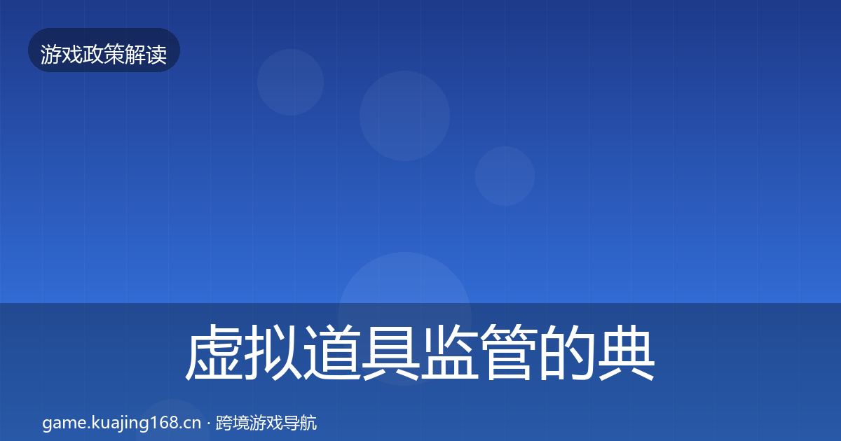 虚拟道具监管的典型案例解析（深度）