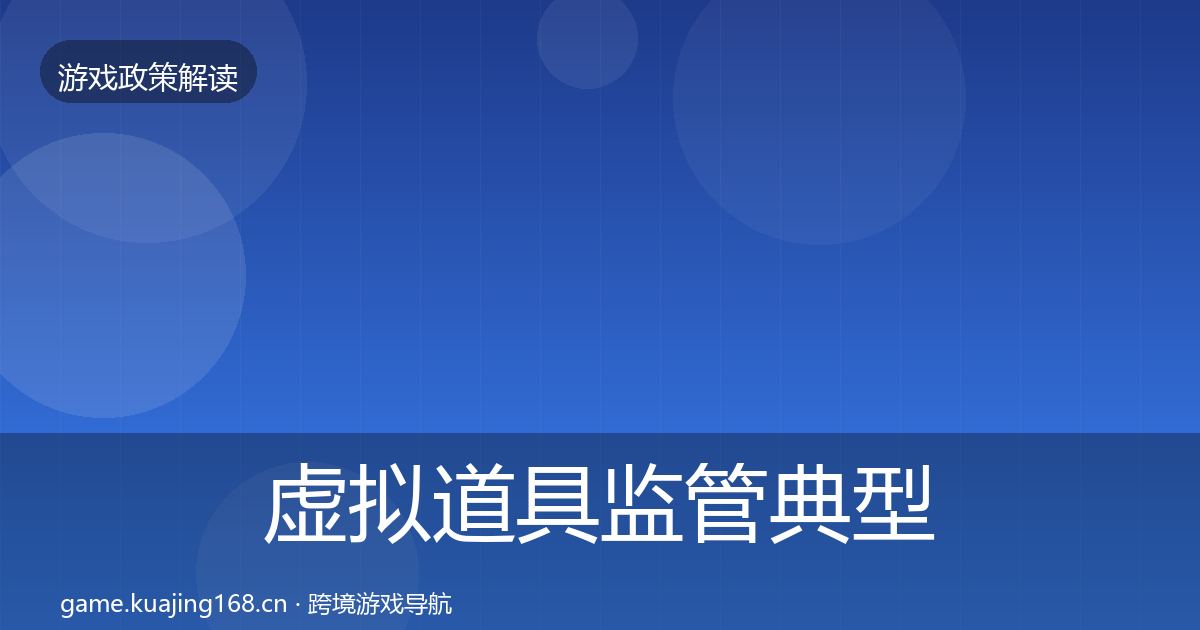 虚拟道具监管典型案例解析全指南：深度