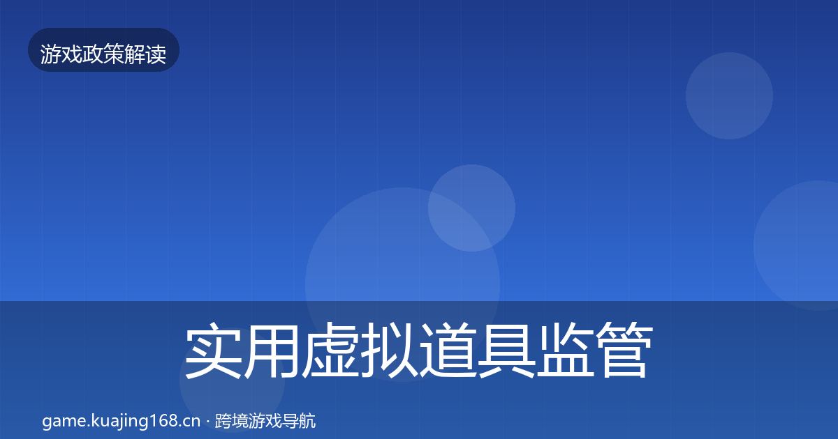 实用虚拟道具监管典型案例解析