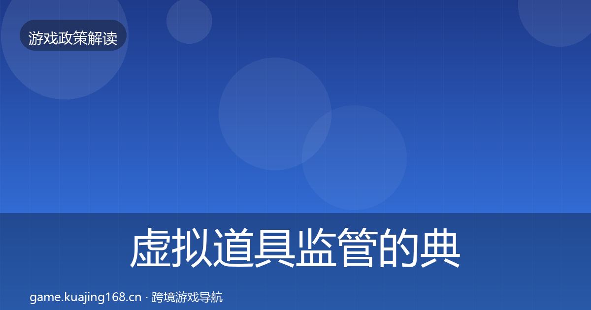 虚拟道具监管的典型案例解析（实用）