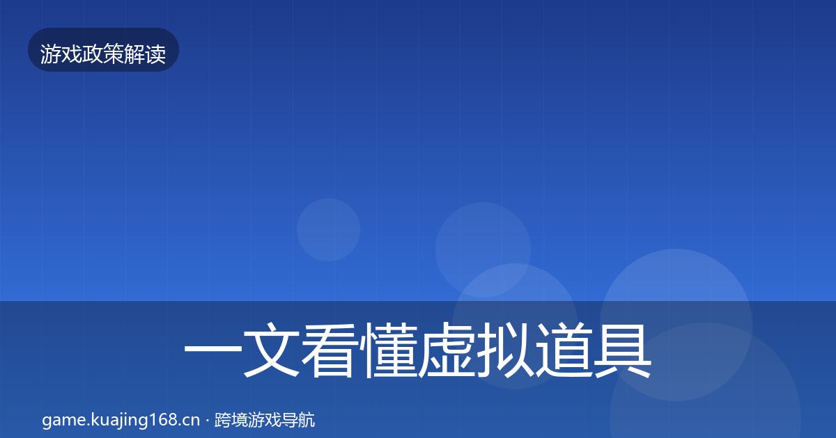 一文看懂虚拟道具监管典型案例解析|实用