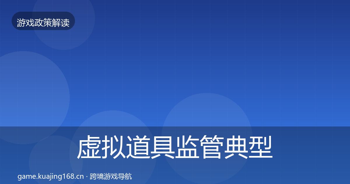 虚拟道具监管典型案例解析全指南：实用
