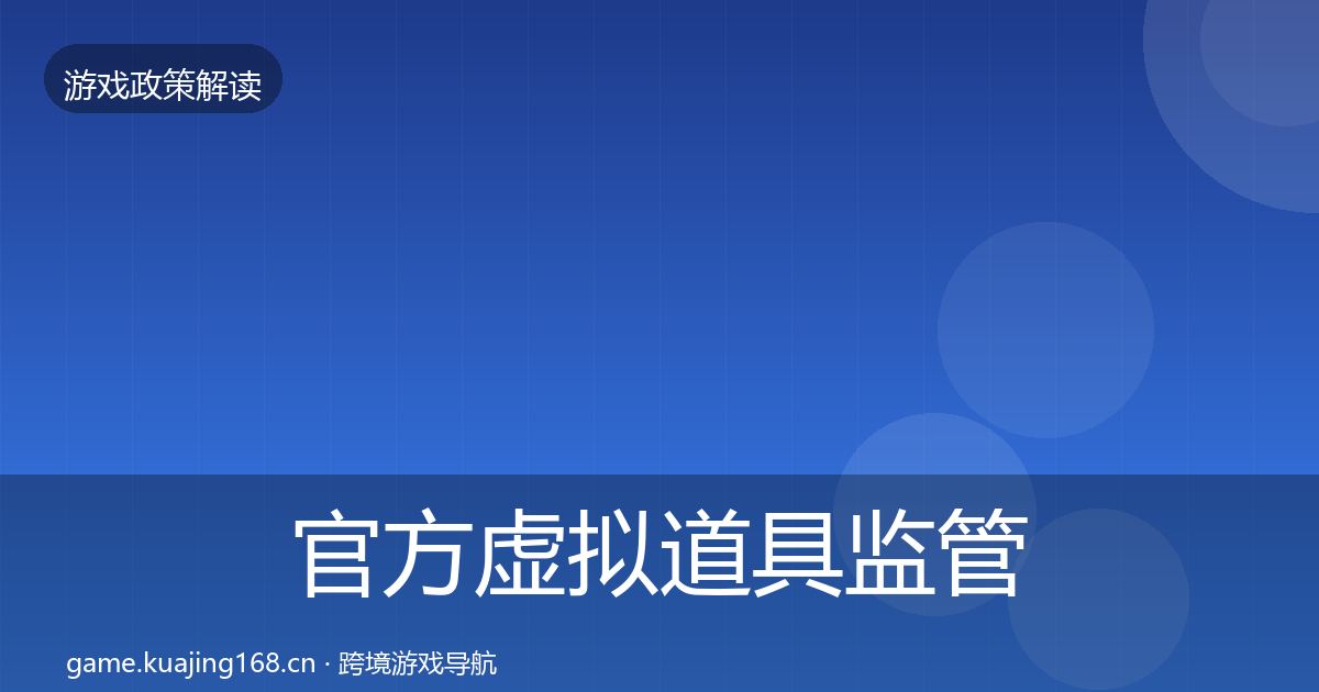 官方虚拟道具监管典型案例解析
