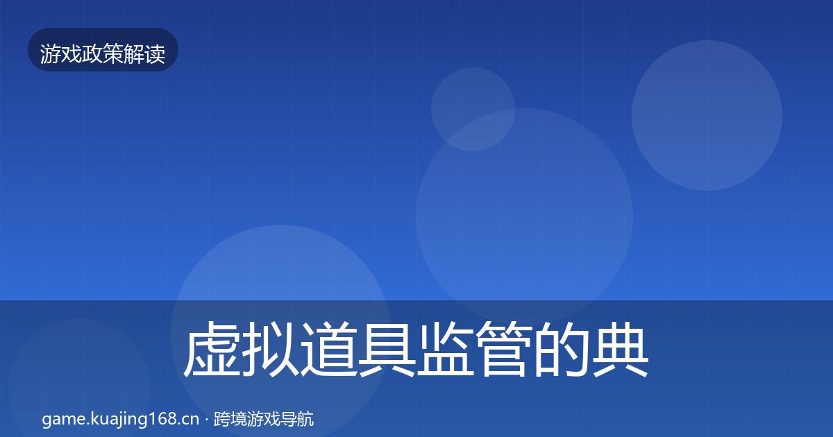 虚拟道具监管的典型案例解析(官方)
