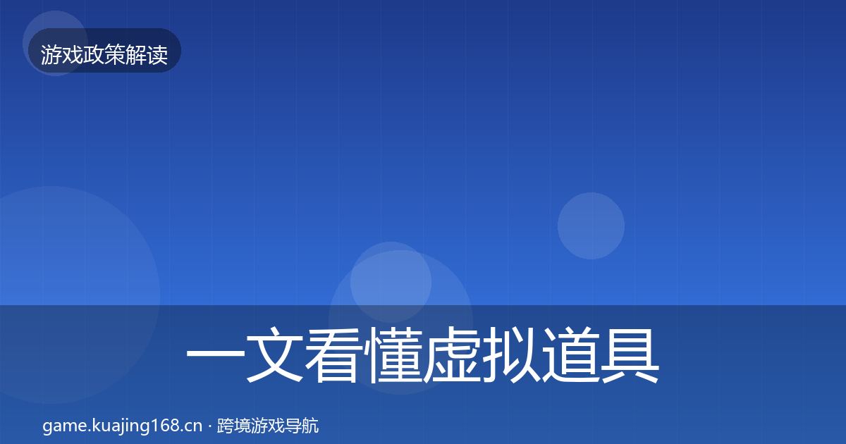 一文看懂虚拟道具监管典型案例解析｜官方