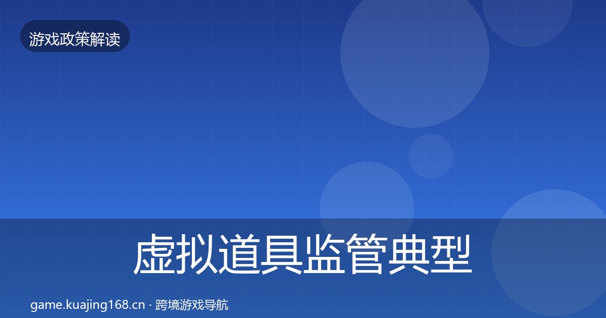 虚拟道具监管典型案例解析全指南：官方