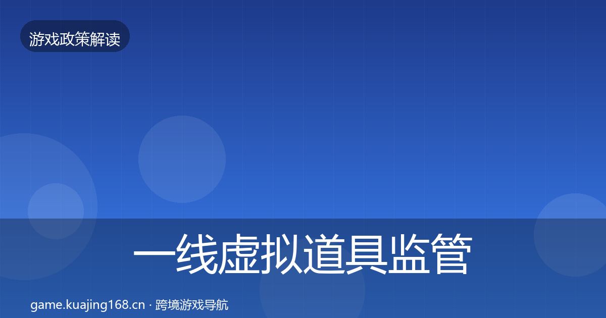 一线虚拟道具监管典型案例解析
