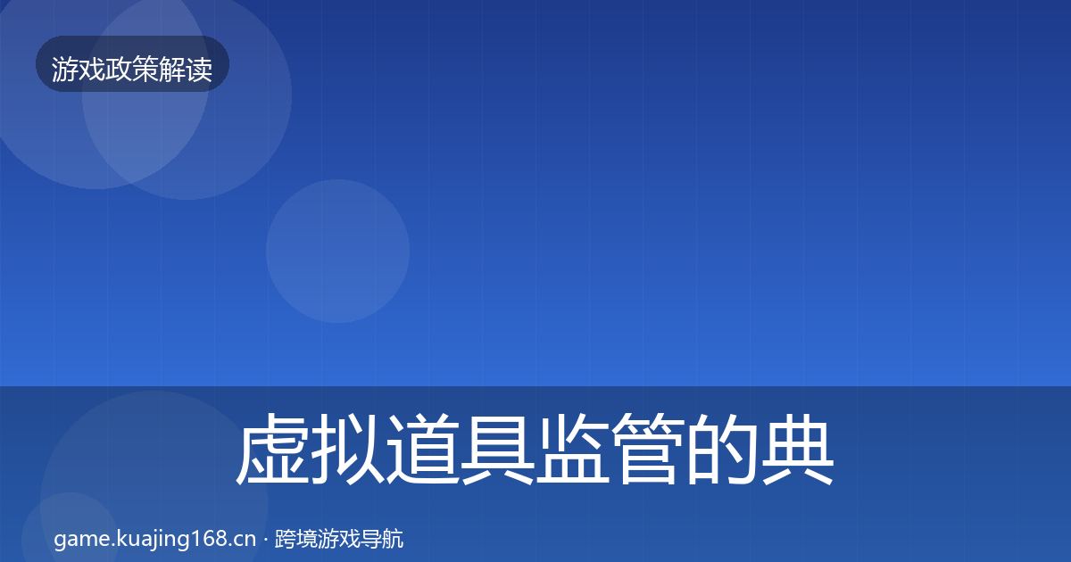 虚拟道具监管的典型案例解析（一线）