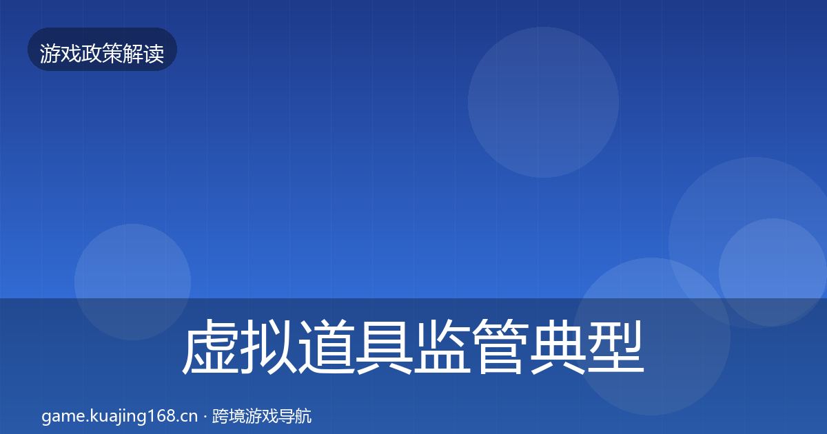 虚拟道具监管典型案例解析全指南：一线