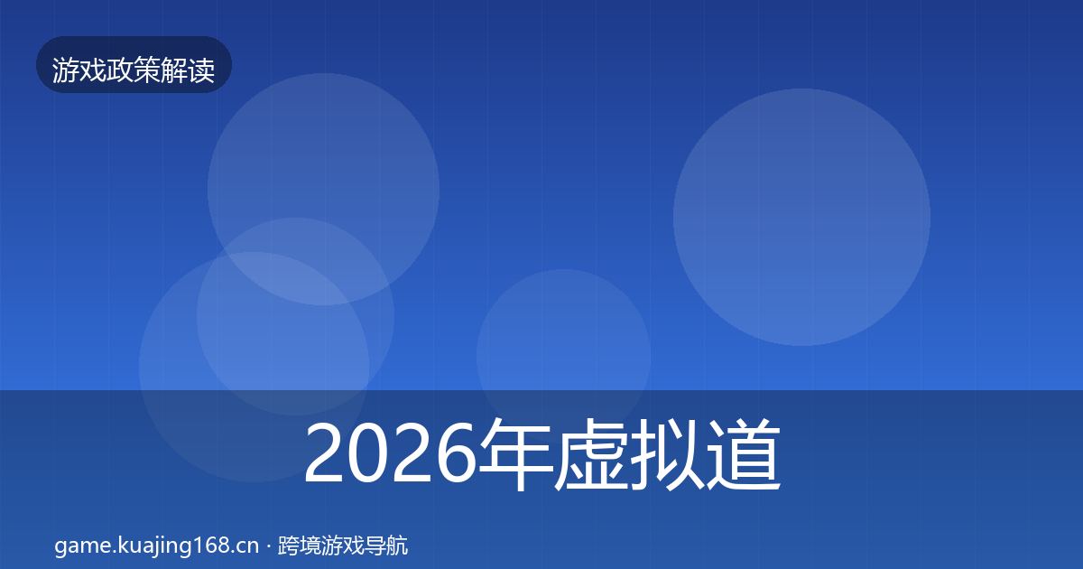 2026年虚拟道具监管风险预警清单