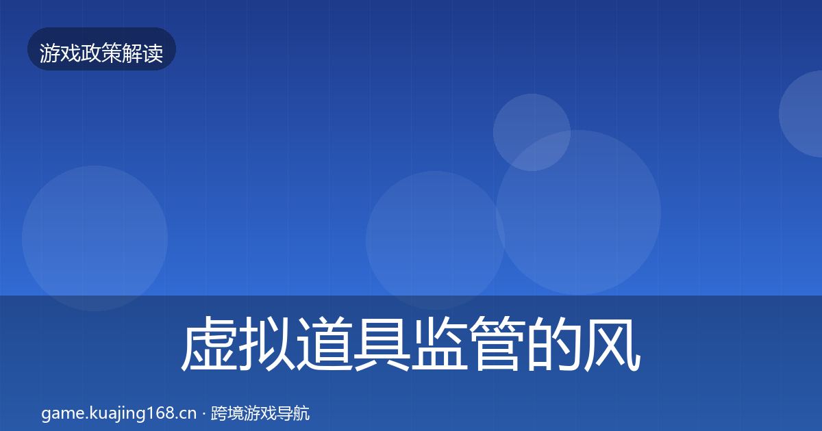 虚拟道具监管的风险预警清单（2026年）