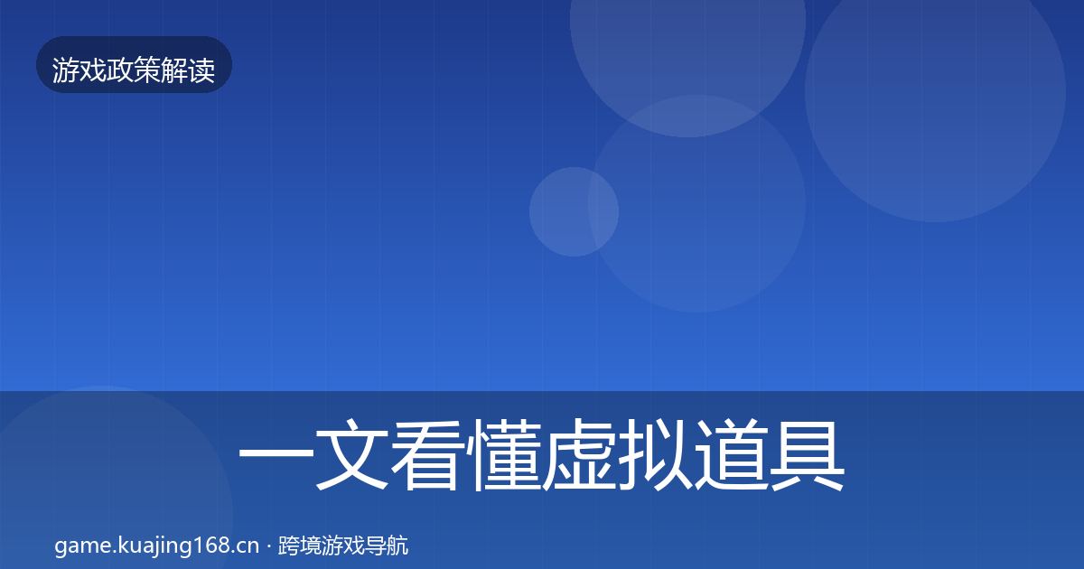 一文看懂虚拟道具监管风险预警清单|2026年