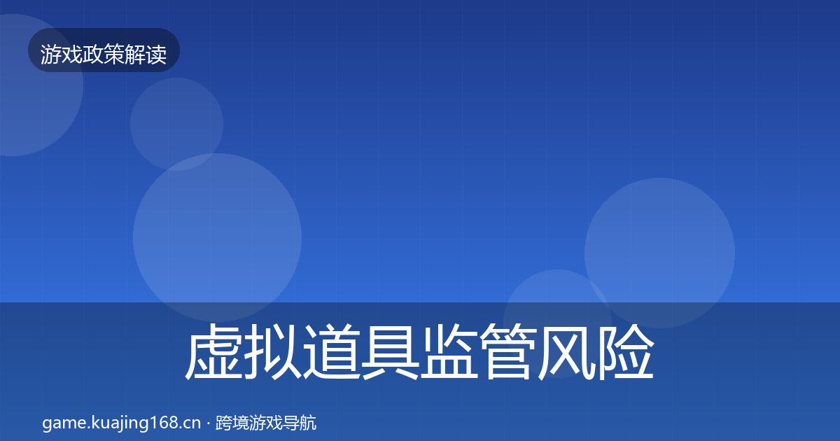 虚拟道具监管风险预警清单全指南：2026年