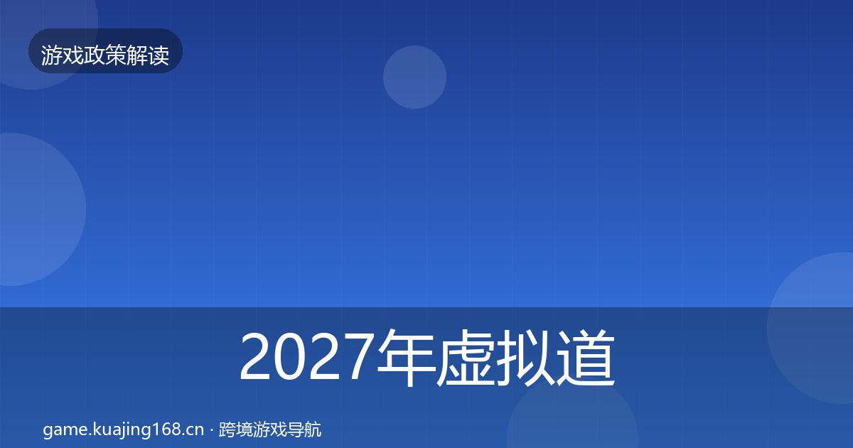 2027年虚拟道具监管风险预警清单