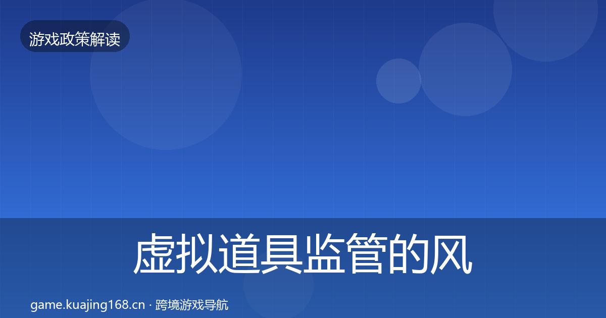 虚拟道具监管的风险预警清单（2027年）