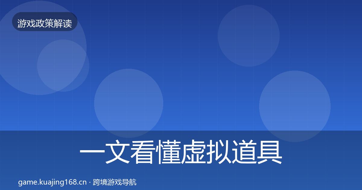 一文看懂虚拟道具监管风险预警清单｜2027年
